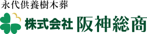 永代供養樹木葬 阪神総商
