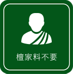 檀家料不要