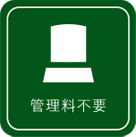管理料不要
