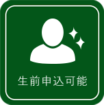 生前申込可能