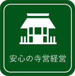 安心の寺営経営